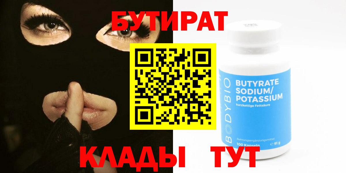Кемерово  БУТИРАТ BDO 33%  Вход с VPN 